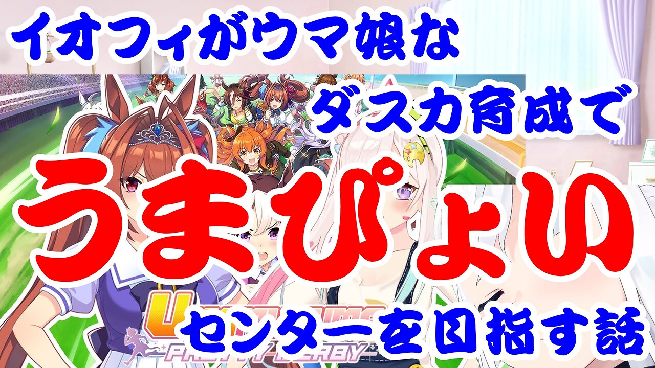 Airani Iofifteen's Story of Winning the Umamusume Pretty Derby