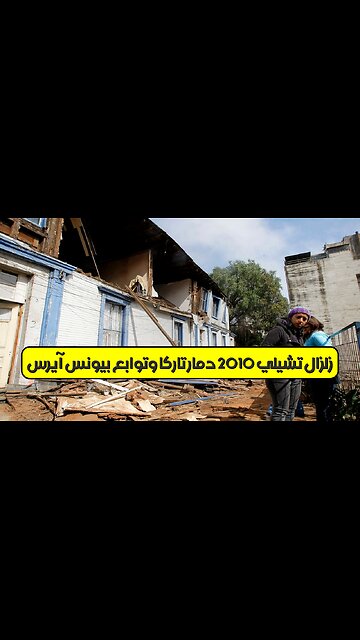 زلزال تشيلي 2010: دمار "تاركا" وتوابع بيونس آيرس #زلزال #تشيلي #تاركا