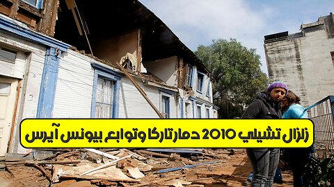 زلزال تشيلي 2010: دمار "تاركا" وتوابع بيونس آيرس #زلزال #تشيلي #تاركا