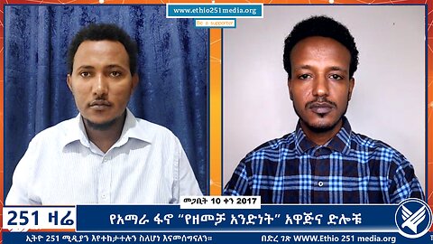 የአማራ ፋኖ “የዘመቻ አንድነት” አዋጅና ድሎቹ - 251 Zare - March 19, 2025 - Ethio 251 Media