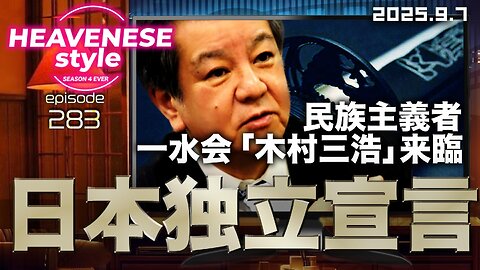NEW‼️『日本独立宣言 / 民族主義者一水会「木村三浩」来臨』HEAVENESE style episode283 (2025.9.7号)