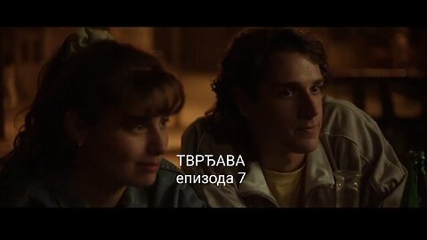 ТВРЂАВА - епизода 7