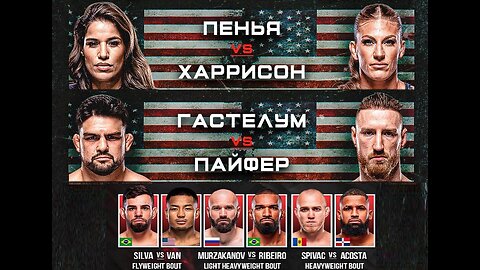UFC 316 . Разбор и прогноз . Kelvin Gastelum - Joseph Pyfer . Bruno Silva - Joshua Van