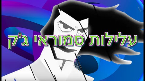 עלילות סמוראי ג'ק