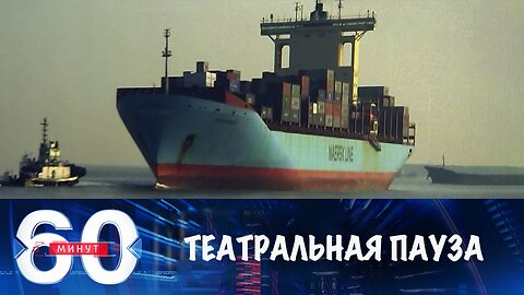 60 минут. Театральная пауза