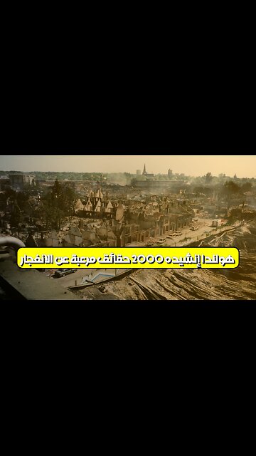 هولندا: إنشيده 2000 حقائق مُرعبة عن الانفجار #هولندا #إنشيده #كارثة