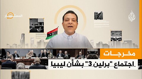 المستشار فيم تتمثل عملية برلين بشأن ليبيا