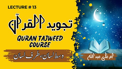 Learn Tajweed | Lesson 13 | 4 لسانی مخارج | Tajweed q seekhy | Why to learn tajweed |tajweed alQuran