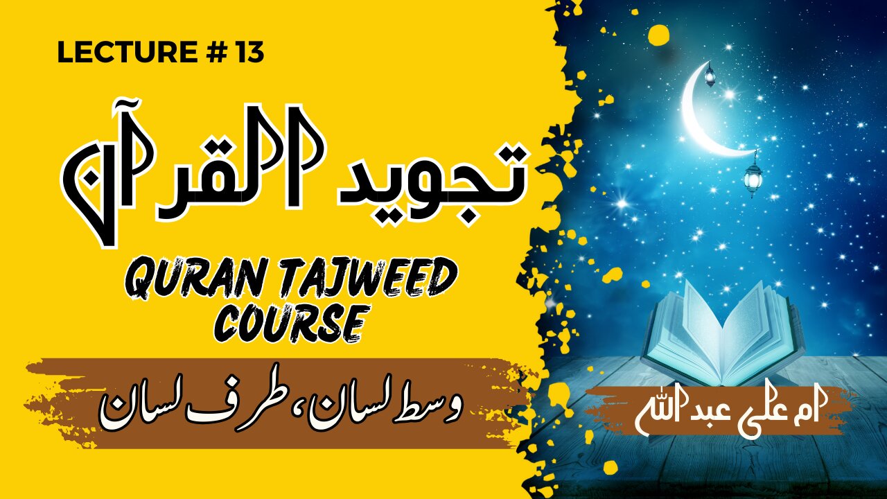 Learn Tajweed | Lesson 13 | 4 لسانی مخارج | Tajweed q seekhy | Why to learn tajweed |tajweed alQuran