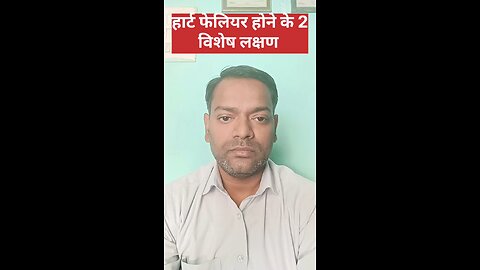 हार्ट फेलियर होने के 2 लक्षण ।