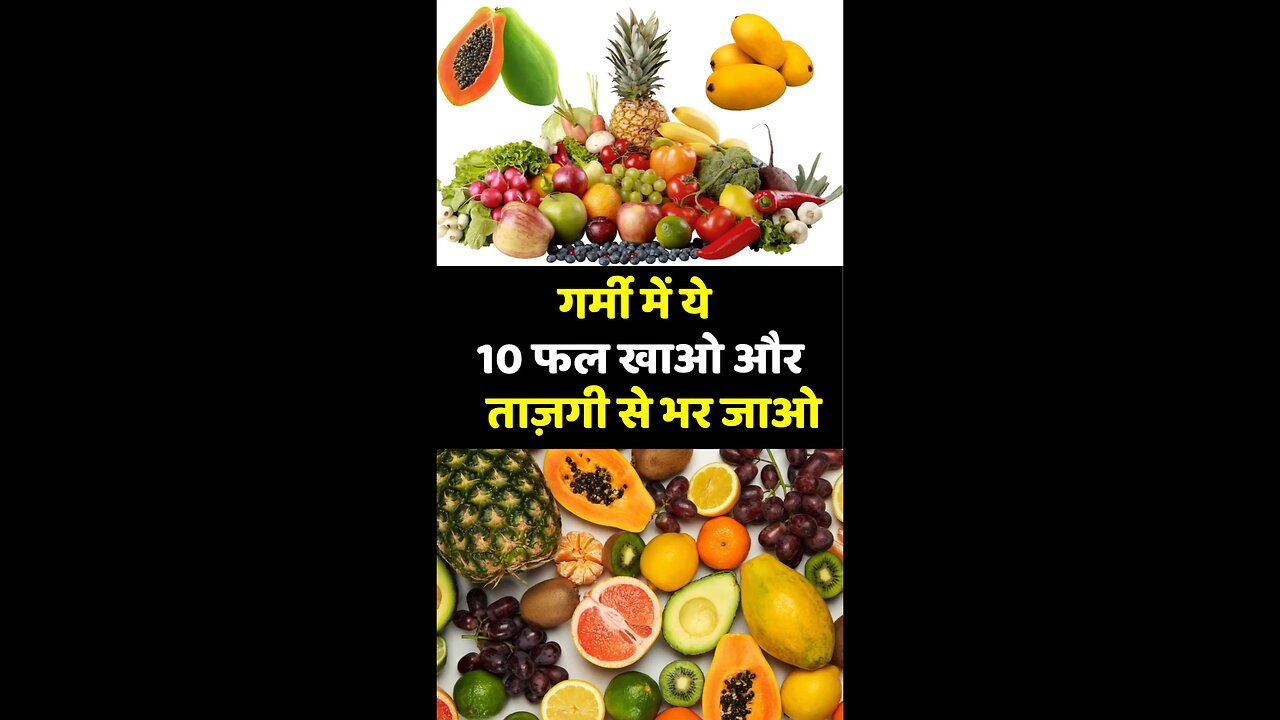 गर्मी में ये 10 फल खाओ, ताजगी से भर जाओ! 🍓🍍 #SummerCool