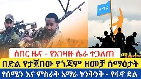 አፋብኃ እና አፋጎ በጋራ የፈፀሙት ታላቅ ጀብድ! በአማራ ክልል የገበዉ አንድ ሚሊየን እና ፋኖ ለዶክመንተሪ የተጓዘው የሚሊሺያ ሀላፊ እርምጃ ተወሰዶበታል!