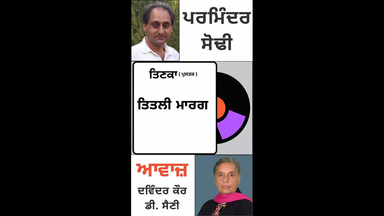 ਤਿਤਲੀ ਮਾਰਗ || ਪਰਮਿੰਦਰ ਸੋਢੀ