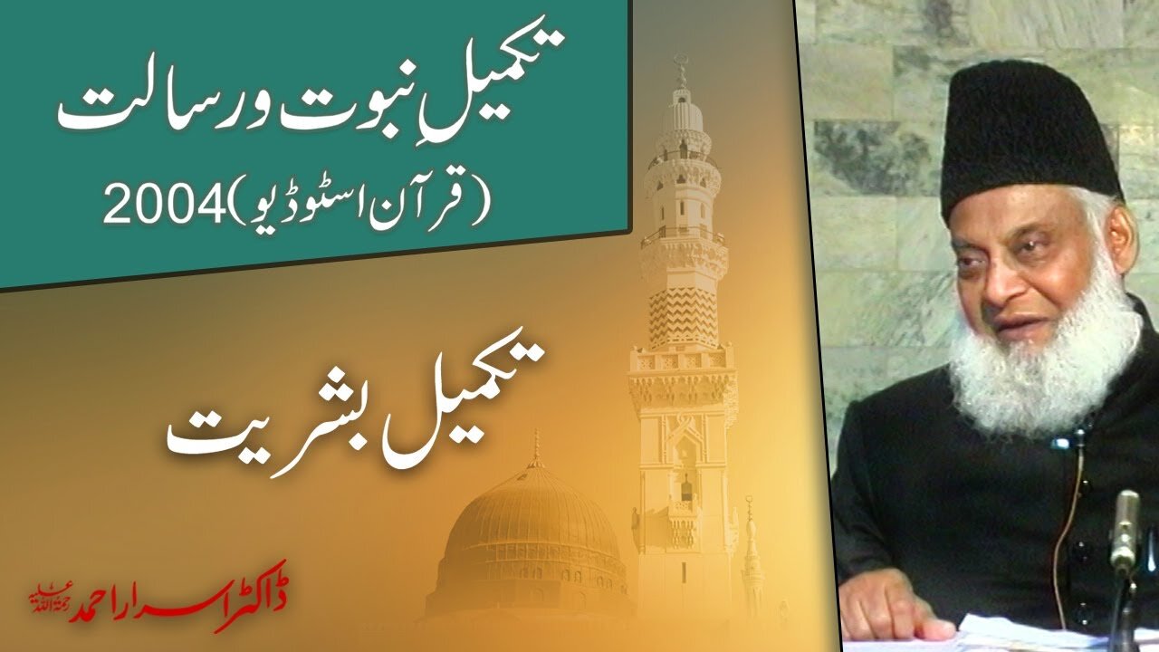 Takmeel-e-Nubuwwat o Rasalat | Quran Studio 2004 | Dr. Israr Ahmed | Part 6/10
