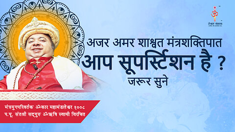 अजर अमर मंत्रशक्तिपात : Must listen if you are superstitious
