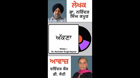 ਅੱਕਣਾ || By : ਡਾ. ਨਰਿੰਦਰ ਸਿੰਘ ਕਪੂਰ