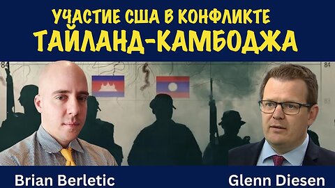 Участие США в конфликте между Таиландом и Камбоджей | Brian Berletic