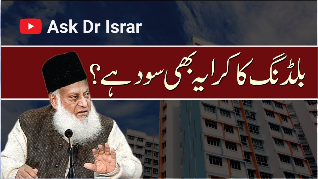 Kya Building ka Kiraya Sood Hai ? | Dr. Israr Ahmed R.A | Question Answer