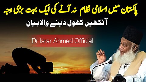 Pakistan men Islami nizam na ane ki waja | پاکستان میں اسلامی نظام | Dr. Israr Ahmed