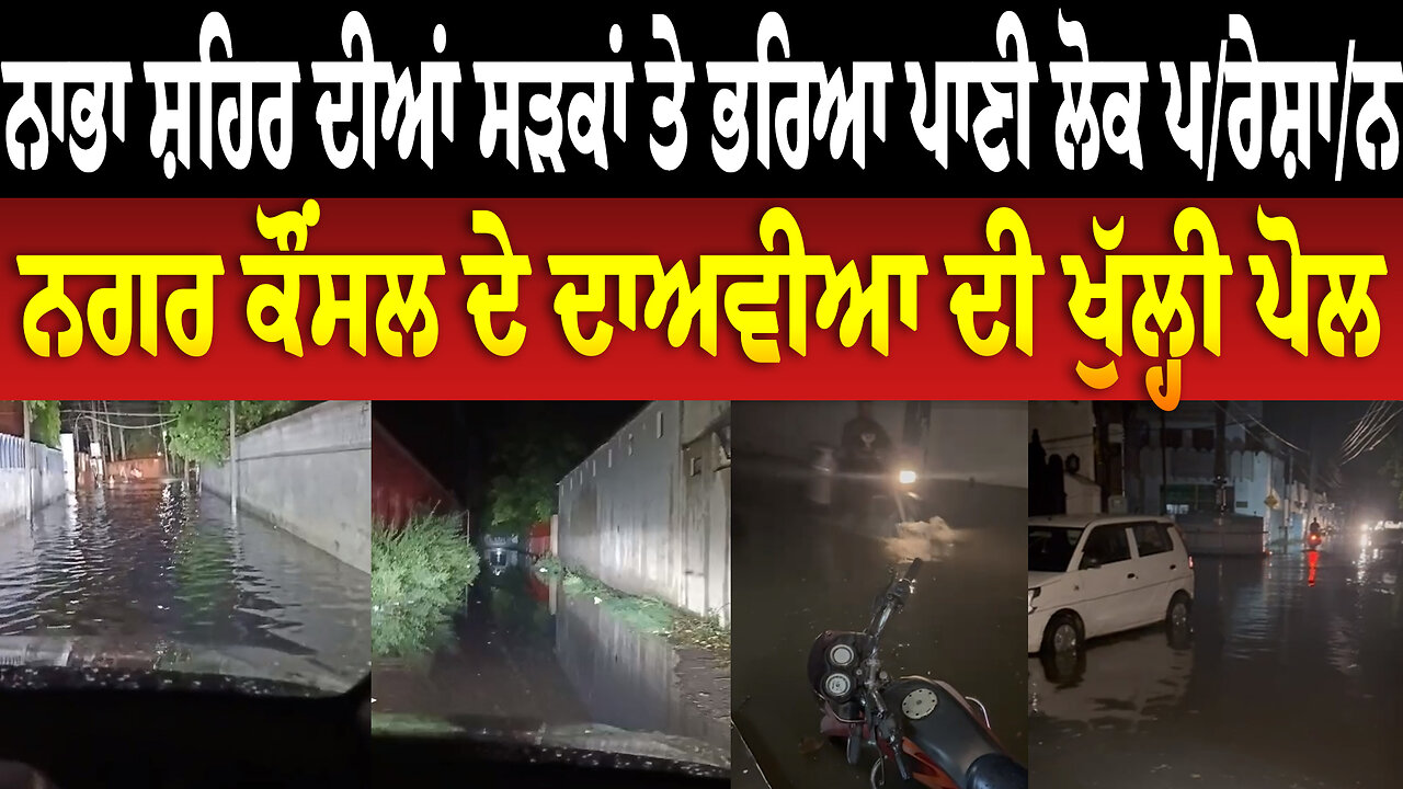 ਨਾਭਾ ਸ਼ਹਿਰ ਦੀਆਂ ਸੜਕਾਂ ਤੇ ਭਰਿਆ ਪਾਣੀ ਲੋਕ ਪ/ਰੇ/ਸ਼ਾ/ਨ, ਨਗਰ ਕੌਂਸਲ ਦੇ ਦਾਅਵੀਆ ਦੀ ਖੁੱਲ੍ਹੀ ਪੋਲ