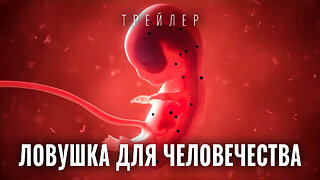 Отравленная реальность
