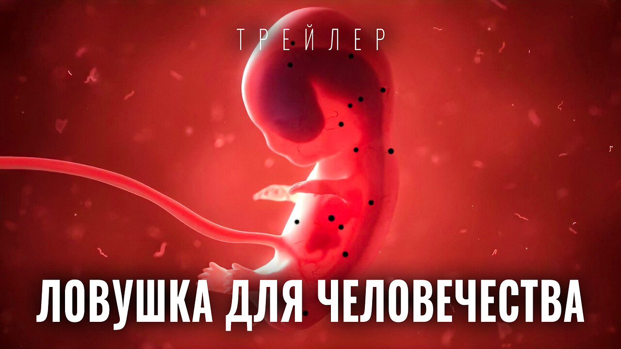 Отравленная реальность