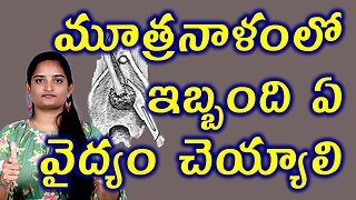 మూత్రనాలంలో ఇబ్బంది ఏ వైద్యం చెయ్యాలి Best Treatment For Urethral Swelling | Homeopathy Treatment