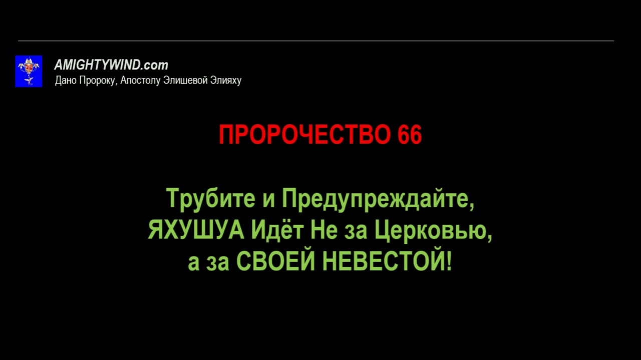 Пророчество 66. Трубите и Предупреждайте, ЯХУШУА Идёт Не за Церковью, а за СВОЕЙ НЕВЕСТОЙ!