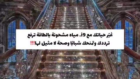 دع الماء يصبح مصدر قوتك ورفاهيتك… جرب الفرق بنفسك مع زجاجة i9!