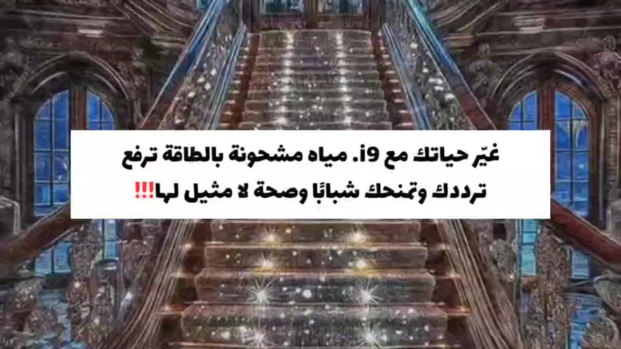 دع الماء يصبح مصدر قوتك ورفاهيتك… جرب الفرق بنفسك مع زجاجة i9!