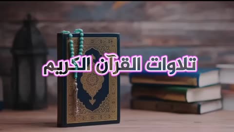 تلاوة راائعه ونديه لسورة غافر للشيخ أحمد العبيد(استمتع