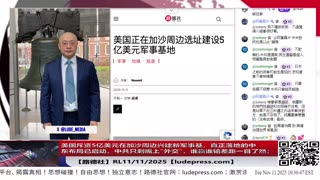 【路德时评】习共南部战区派四艘万吨驱逐舰赶赴南中国海挑衅美菲澳“肩并肩”联合和军演，激化地区局势意味着什么？5/9/2024【路德/Mascot】