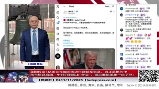 【路德时评】习共南部战区派四艘万吨驱逐舰赶赴南中国海挑衅美菲澳“肩并肩”联合和军演，激化地区局势意味着什么？5/9/2024【路德/Mascot】