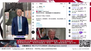 【路德时评】习共南部战区派四艘万吨驱逐舰赶赴南中国海挑衅美菲澳“肩并肩”联合和军演，激化地区局势意味着什么？5/9/2024【路德/Mascot】