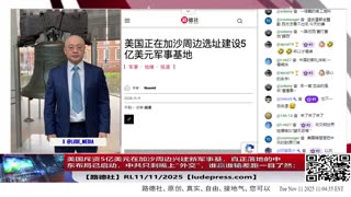 【路德时评】习共南部战区派四艘万吨驱逐舰赶赴南中国海挑衅美菲澳“肩并肩”联合和军演，激化地区局势意味着什么？5/9/2024【路德/Mascot】