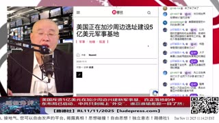 【路德时评】习共南部战区派四艘万吨驱逐舰赶赴南中国海挑衅美菲澳“肩并肩”联合和军演，激化地区局势意味着什么？5/9/2024【路德/Mascot】