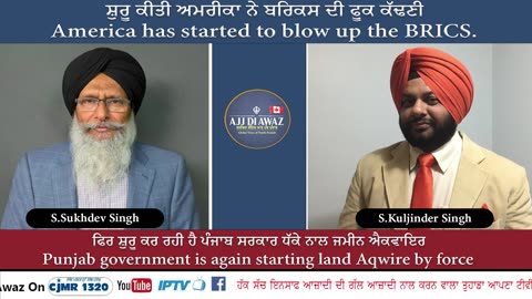 ਫਿਰ ਸ਼ੁਰੂ ਕਰ ਰਹੀ ਹੈ ਪੰਜਾਬ ਸਰਕਾਰ ਧੱਕੇ ਨਾਲ ਜਮੀਨ ਐਕਵਾਇਰ __ ਸ਼ੁਰੂ ਕੀਤੀ ਅਮਰੀਕਾ ਨੇ ਬਰਿਕਸ ਦੀ ਫੂਕ ਕੱਢਣੀ