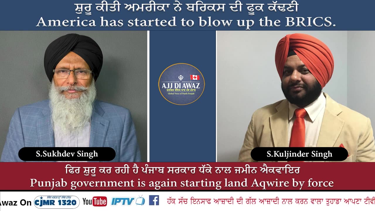 ਫਿਰ ਸ਼ੁਰੂ ਕਰ ਰਹੀ ਹੈ ਪੰਜਾਬ ਸਰਕਾਰ ਧੱਕੇ ਨਾਲ ਜਮੀਨ ਐਕਵਾਇਰ __ ਸ਼ੁਰੂ ਕੀਤੀ ਅਮਰੀਕਾ ਨੇ ਬਰਿਕਸ ਦੀ ਫੂਕ ਕੱਢਣੀ