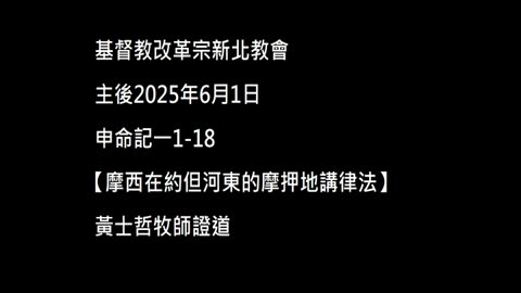 【摩西在約但河東的摩押地講律法】