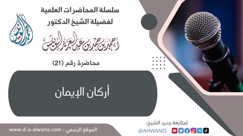 21-أركان الإيمان - المحاضرات العلمية - الشيخ أحمد بن حمد الونيس -حفظه الله-