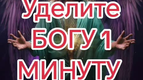 Уделите БОГУ 1 МИНУТУ...