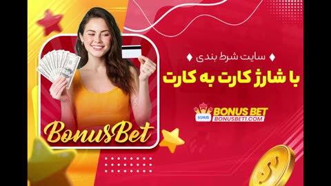 سایت شرط بندی با واریز مستقیم