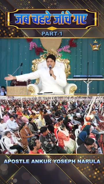 जब चहरे जांचे गए (PART-1) || #apostleankuryosephnarula || Anugrah TV