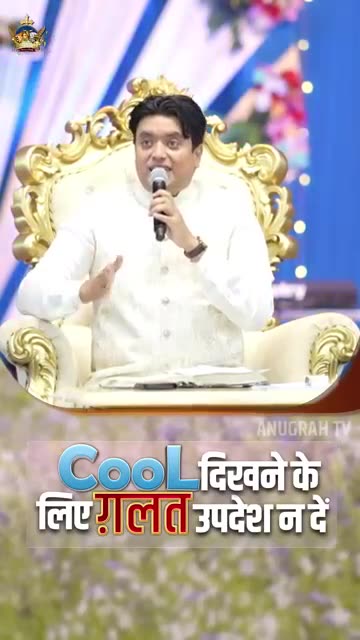 Cool दिखने के लिए ग़लत उपदेश न दें #apostleankuryosephnarula #powerfulteaching @AnugrahTV ​