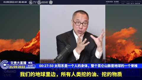 （九）太阳系是一个人的身体，整个昆仑山脉是地球的一个脊椎【2022年01月09日文贵大直播精选】