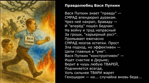 Правдолюбец Вася Пупкин