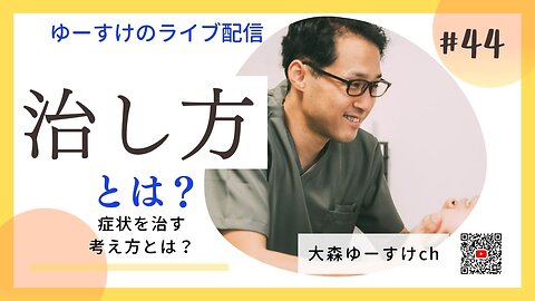 健康を意識しない生き方食べ方考え方 〜治し方について44〜