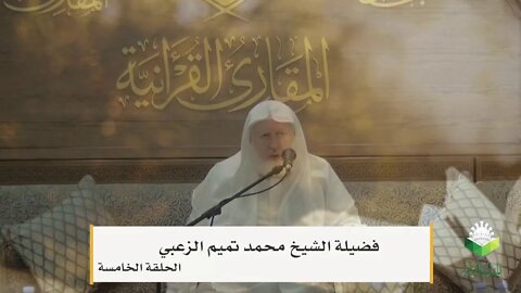 اختيارات في المسائل الأدائية المسألة 5 في إشمام ابن وردانللملائكة اسجدوا الشيخ محمد تميم الزعبي