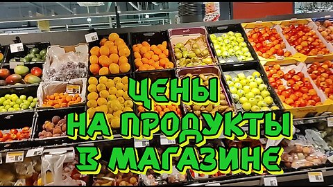 Цены на продукты в магазине