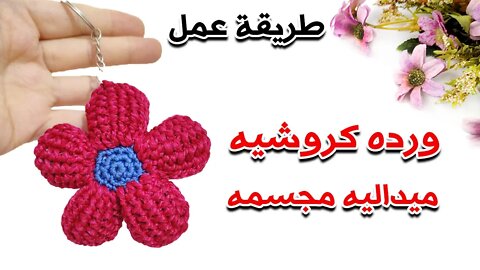 كيفيه عمل ورده كروشيه مجسمه على شكل ميداليه - crafting wheel.